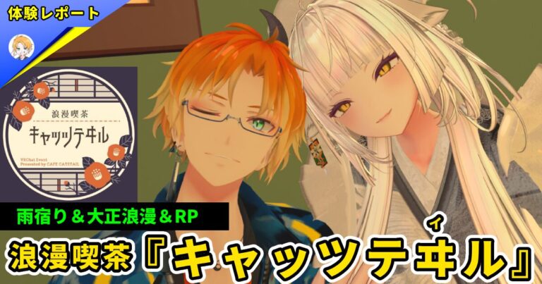 【体験レポ】浪漫喫茶『キャッツテヰル』-どこか懐かしい浪漫の香り-