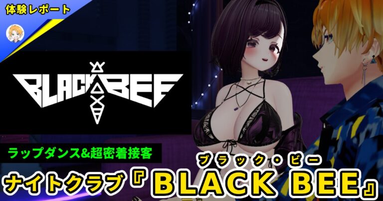 【体験レポ】VRCナイトクラブ『BLACKBEE(ブラック・ビー)』-ダンスと接客の２重奏-