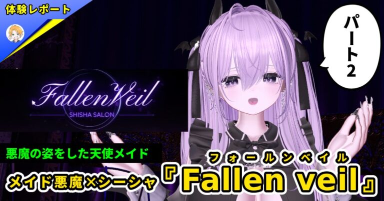 【体験レポ】メイド悪魔×シーシャ接客『Fallen veil(フォールンベイル)』Part.2 -再び堕ちた濃密な夜-