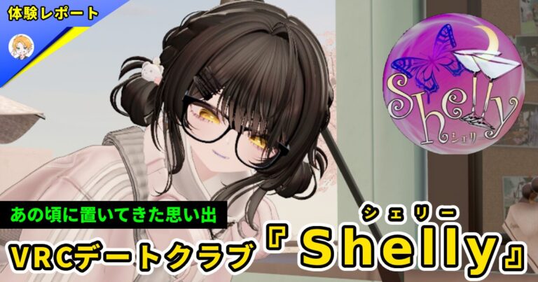 【体験レポ】VRCデートクラブ『Shelly（シェリー） 』-あの時置いてきた青春がここに-