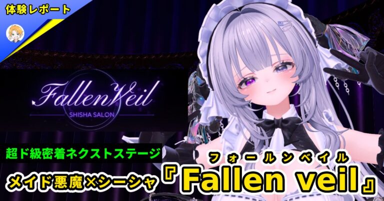 【体験レポ】メイド悪魔×シーシャ接客『Fallen veil(フォールンベイル)』-超濃密近距離に堕ちる夜-