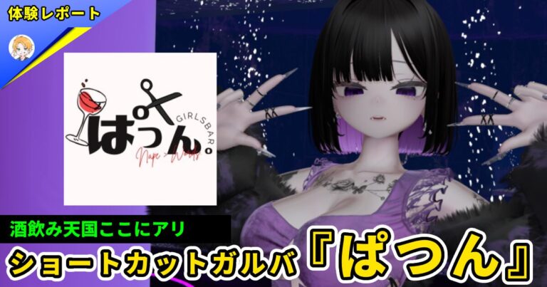 【体験レポ】ショートカットガルバ『ぱつん。』-酒飲みしかいない高純度な接客体験-