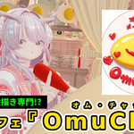 【体験レポ】オムライス専門メイドカフェ『OmuChat(オムチャット)』-お絵かき特化型メイド集団!?- ワードプレスサムネイル_体験レポート用 (2)