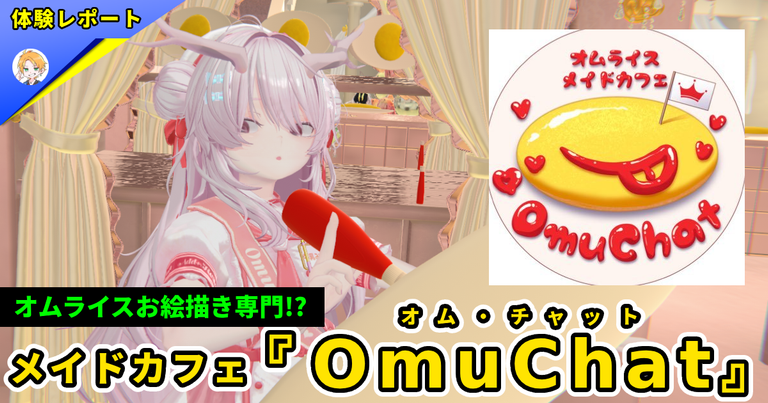 【体験レポ】オムライス専門メイドカフェ『OmuChat(オムチャット)』-お絵かき特化型メイド集団!?-
